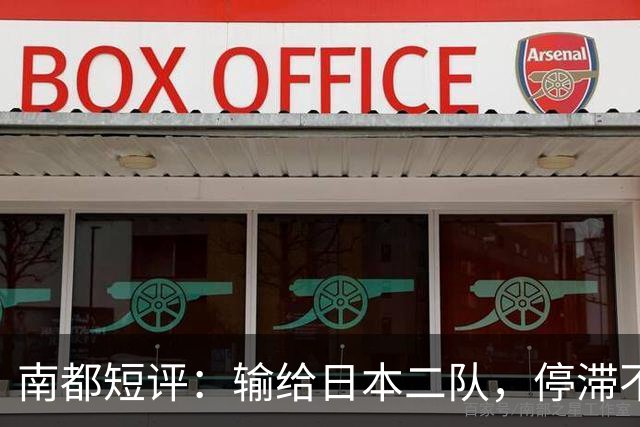 南都短评：输给日本二队，停滞不前的中国男篮正在亚洲掉队