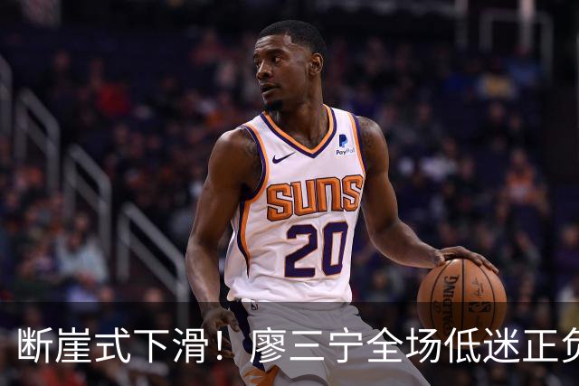 断崖式下滑！廖三宁全场低迷正负值垫底 中国男篮无缘亚运决赛