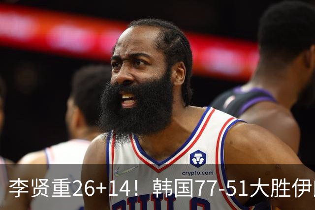 李贤重26+14！韩国77-51大胜伊朗，率先晋级决赛，中国男篮夺冠更难了