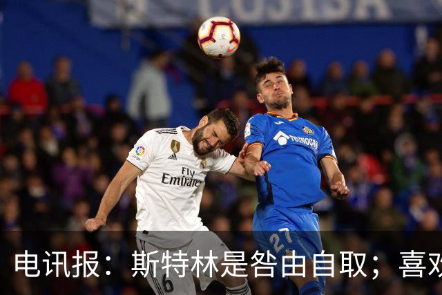 电讯报：斯特林是咎由自取；喜欢豪车的球员 有几个能好好开车？